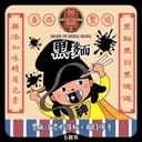 叁關黑麵