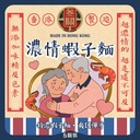 濃情蝦子麵