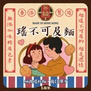 瑤不可及麵