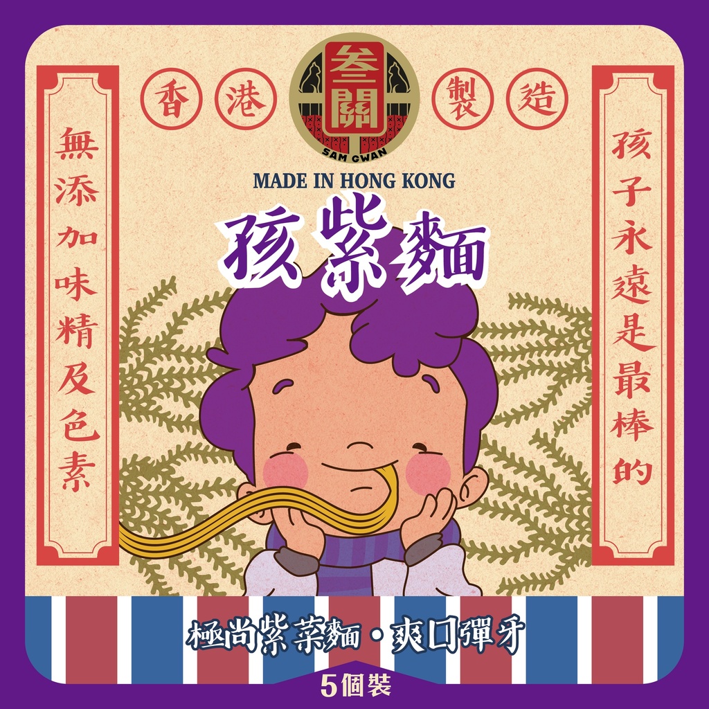 孩紫麵