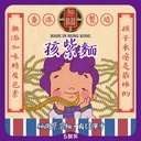 孩紫麵