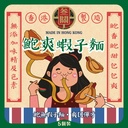 鮑爽蝦子麵